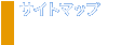 サイトマップ