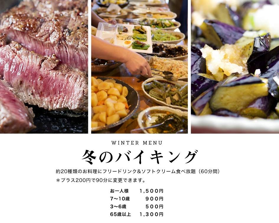 4月までの期間限定・田舎料理「冬のバイキング」