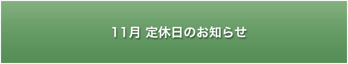 大草原の小さな家定休日のお知らせ